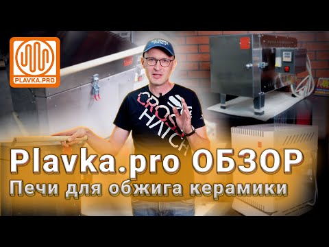 Печи для Керамисток и Керамистов от Plavka.Pro.Полный обзор на начало июля 2023 года