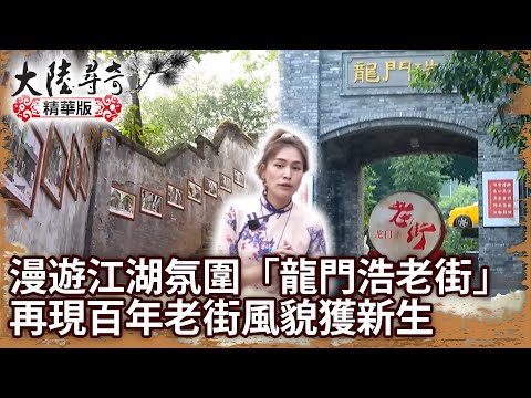 漫遊江湖氛圍「龍門浩老街」 再現百年老街風貌獲新生【@ctvchinatvEP1968】