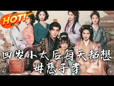 《四歲小太後每天都想母慈子孝》第1~91集【高清完结合集】丨仙女下凡當太后！夜凌皇帝秒變媽寶護駕，重生昭儀亂後宮，看云姝用仙界腦回路破詭計！#盛世短剧 #短剧 #逆袭 #古装 #爱情 #玄幻