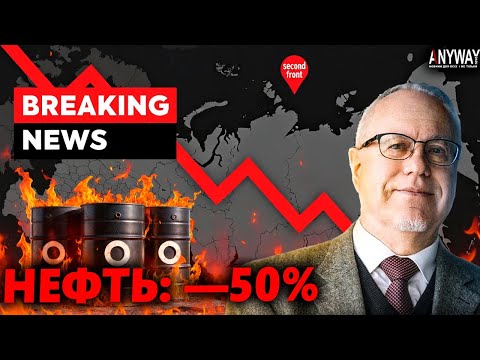 THE KREMLIN IS IN PANIC! Russian oil prices have plummeted to a record low. Igor Lipsits on the e...