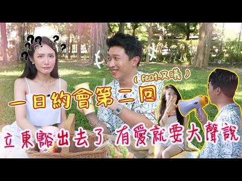 一日約會第二彈！！又曦竟然面露難色？！立東的感情之路可以連莊嗎？！