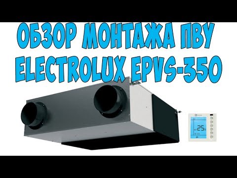 Обзор монтажа ПВУ Electrolux EPVS 350