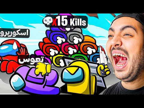 من شلوغ ترین ویدئوی امانگ آسو گرفتم 💀 ( 13 نفره )