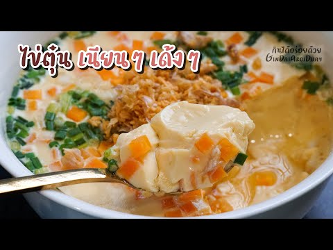 วิธีทำ ไข่ตุ๋น แบบง่ายๆ ให้เนื้อเนียน นุ่ม เด้ง อร่อย - Steamed egg l กินได้อร่อยด้วย