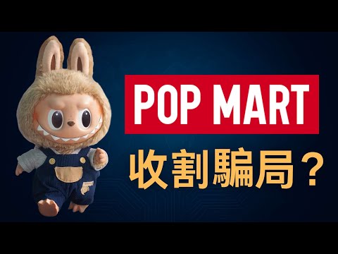 泡泡瑪特真相：天才的商業模式，還是精密的「收割」遊戲？ ｜王寧｜盲盒｜LABUBU｜Molly｜拉布布｜POP MART