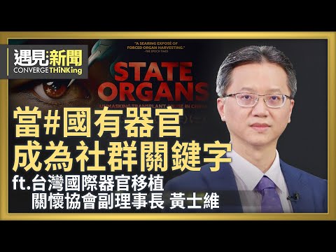 當國有器官成為社群關鍵字！突破中共邪惡掩蓋！黑色產業鏈罪惡滔天！歷史會記得人類在暴行前的態度！｜【ft.黃士維｜台灣國際器官移植關懷協會副理事長】｜遇見新聞│
