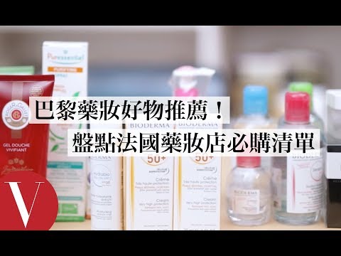 編輯激推巴黎藥妝必購清單!超人氣法國藥妝店好物盤點:萬能保濕霜、超夯潔膚水、香氛、面膜、精油|美容編輯隨你問 #46|Vogue Taiwan