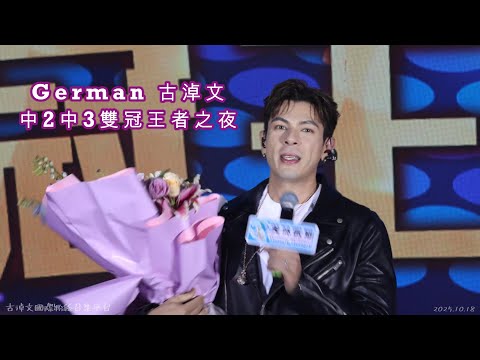 #古淖文 | (特別版)美味假期中2中3雙冠王者之夜 | 2025.10.18