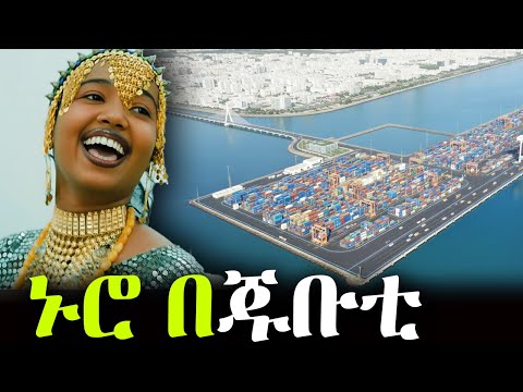 ጁቡቲን ያሳጣን፥ የ99 ዓመቱ ውል መች ነው የሚያበቃው?