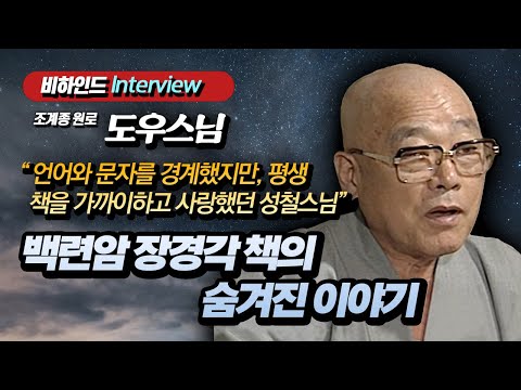 도우스님 "성철스님이 아꼈던 백련암 장경각의 책들에 숨겨진 이야기"  [비하인드 인터뷰]
