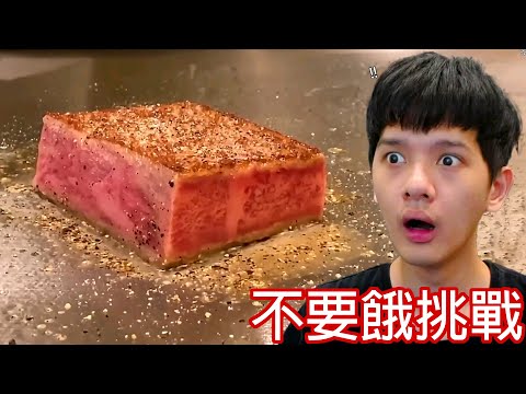 【尊】這是你一定會超想吃的「不要餓挑戰」! ! 忍不了了,一口把地球吃掉 ! !【第二頻道】