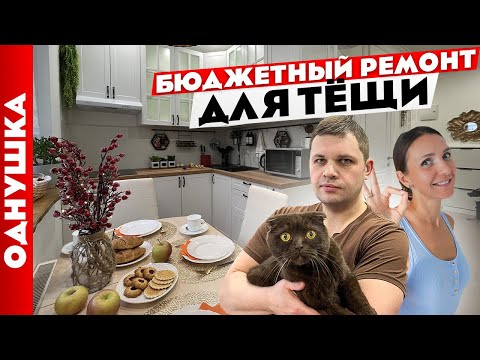 Однушка для ТЁЩИ 😍 Бюджетно и с УМОМ 🧐 Дизайн интерьера. Рум тур.