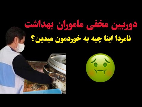 دوربین مخفی ماموران بهداشت! نامردا اینا چیه به خوردمون میدین 🤢