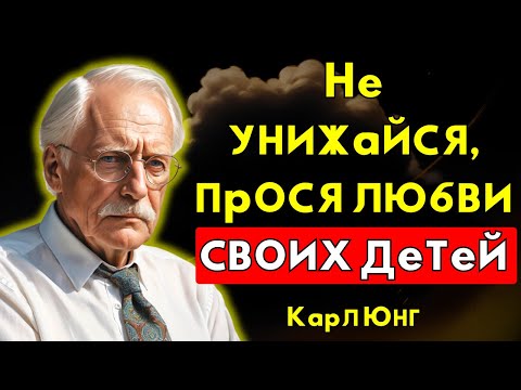 9 рекомендаций, что делать. Не унижайся, выпрашивая любовь своих детей. — Карл Юнг