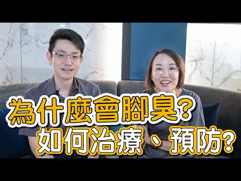 腳臭很困擾、腳底還出現坑洞?有腳臭問題怎麼辦?莊盈彥醫師教你如何治療腳臭!