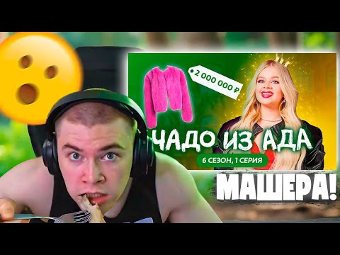 ДЕРЗКО69 СМОТРИТ "ЧАДО ИЗ АДА | НОВЫЙ СЕЗОН | 1 СЕРИЯ | МАШЕРА"