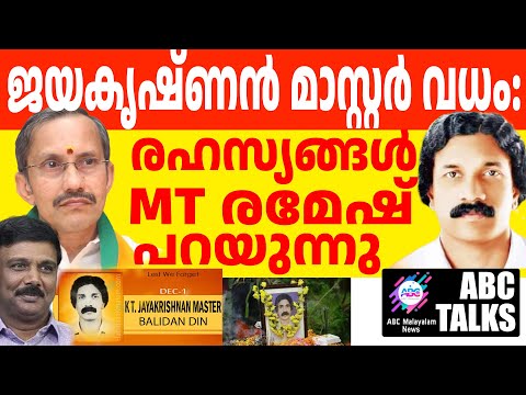 ജയകൃഷ്ണൻ മാസ്റ്ററെ എന്തിന് ഇല്ലാതാക്കി ?എങ്ങനെ?! | ABC MALAYALAM NEWS |