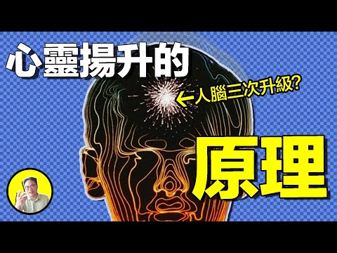 印裔神經學家：人類大腦已經兩次飛躍，第三次飛躍在際？神秘的鏡像神經元，難道真的是心靈揚升的階梯？|總裁聊聊