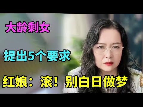 The 31-year-old leftover woman felt that she was young and beautiful and put forward five requireme