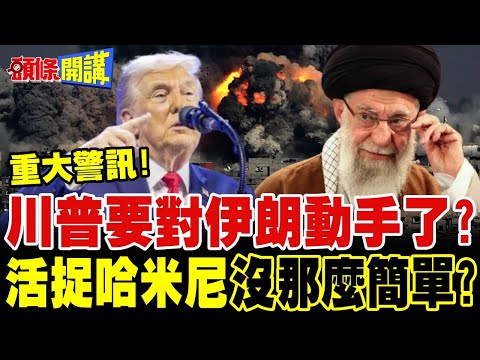 五角大廈披薩指數狂飆 川普要動手了? | 活捉哈米尼?碉堡剋星打不到?以色列危險了!【頭條開講】完整版 @頭條開講HeadlinesTalk