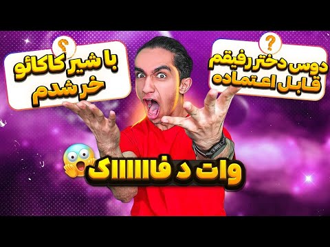 بزرگترین و سم ترین راز های شما 😐❌پشم نمونده واسم 😂🤦‍♂️