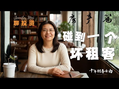 房产投资篇：碰到”坏“租客怎么办？能学到什么经验教训？