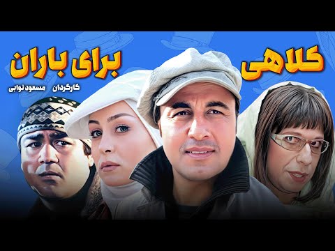 فیلم کمدی کلاهی برای باران با بازی رضا عطاران، جواد رضویان و مهران غفوریان
