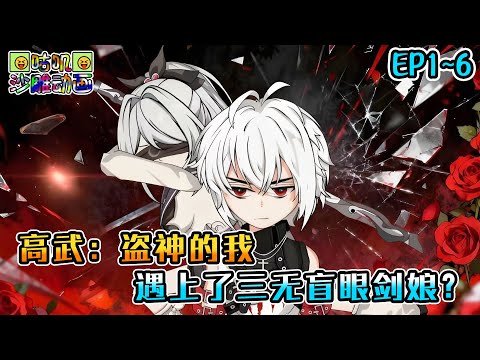 沙雕動畫《高武:盗神的我,遇上了三无盲眼剑娘?》EP1~6 一个喜欢专偷宝石的大盗,一个只会练剑的盲眼剑娘,我要的是顶级战技,你给我她的写真是什么意思?#咕叽沙雕动画 #动画 #沙雕動畫