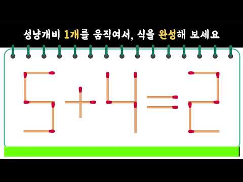 #성냥개비퀴즈 #아이큐테스트 #뇌운동 #뇌풀기 #재밌는퀴즈 #퀴즈 #치매예방퀴즈 #문제적남자 #창의력퀴즈 #matchsticpuzzle #simplylogical
