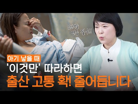 (20년차 분만실 수간호사) 아기 한방에 쑥~! 나오는 분만호흡법