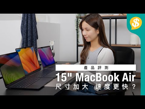 15" MacBook Air 尺寸加大 速度更快？新機隱藏升級逐個數！｜同場對比13" 版本｜新舊MBA點揀好｜廣東話【Price.com.hk 產品評測】