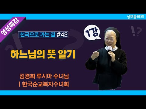 [특강]빵주문055.367.2232|(문자)010.9271.2232|계좌(농협)351.0425.2610.23(이레우리밀)●[42.영성특강-김경희 수녀님]하느님의 뜻 알기(1강)