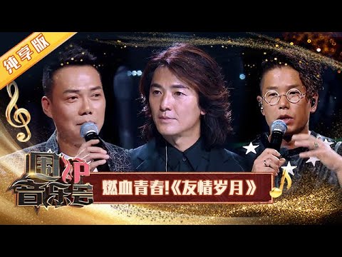 【纯享版】郑伊健+谢天华+林晓峰《友情岁月》开口即回忆杀 | 华语金曲Best Chinese Music | SichuanTV【围炉音乐会】