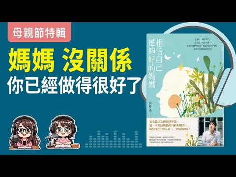 【母親節特輯01】媽媽們其實你已經做得很好了《相信自己是夠好的媽媽》廣東話 Podcast | 莎莎說書