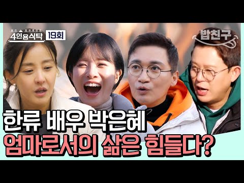 [#밥친구] 겨울 캠핑장엔 낭만이 가득🏕️ 오늘만은 엄마 박은혜로 풀어보는 인생 스토리 #박은혜 | 4인용식탁 19 회