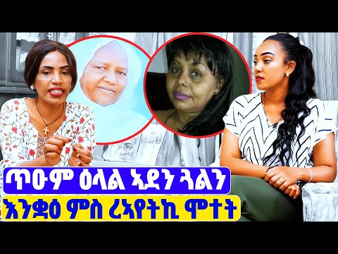 EMN -  እንቋዕ ምስ ረኣየትኪ ሞተት | ጥዑም ዕላል ኣደን ጓልን- Eritrean Media Network