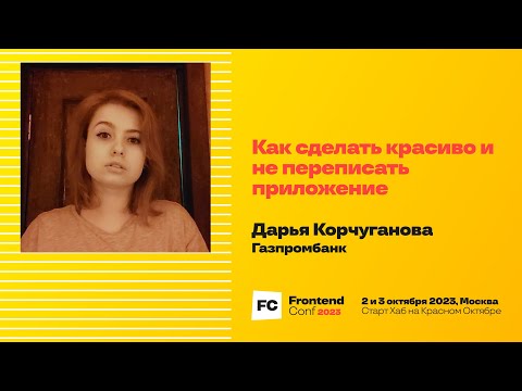 Как сделать красиво и не переписать приложение / Дарья Корчуганова (Газпромбанк)