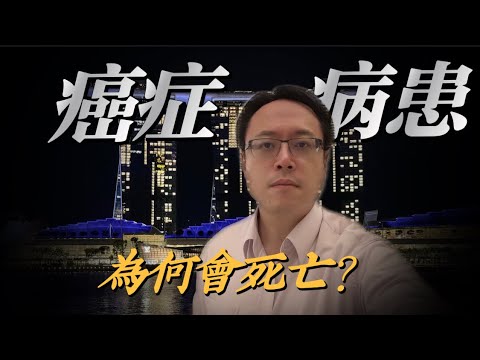 癌症末期病人如何走向生命的終點?真實解析死亡原因 How DoCancer Patients Face Death? A Realistic Analysis of the Causes