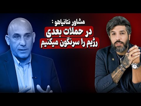 مشاور نظامی نتانیاهو: رژیم حق داشتن پدافند هم ندارد و در حمله بعدی خامنه ای سرنگون میشود