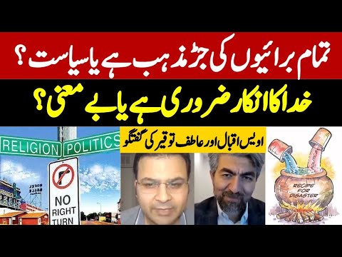 Does knowledge refute God? I what causes problem religion or politics I Awais Iqbal and Atif Tauqeer