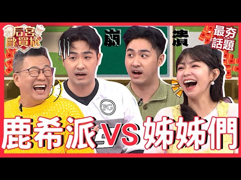 兒子&女兒憲哥兩樣情！鹿希派被逐出公司「靠1招」跟吳宗憲博取同情！怒批爸爸「重女輕男」哭訴：關心他還要被罵！沈玉琳 鹿希派︱最夯話題︱#后宮歐買尬