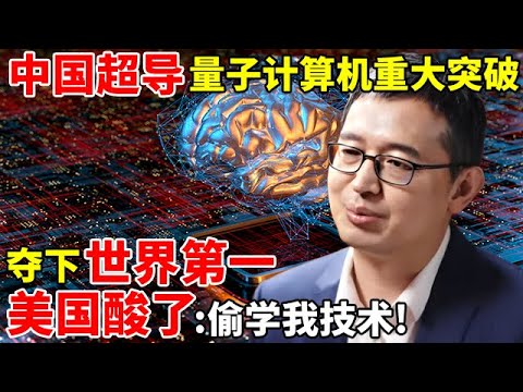 中国超导量子计算机重大突破!夺下世界第一,美国酸了:偷学我技术!【对话未来】