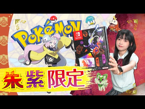 Pokémon Scarlet and Violet is finally here!Limited Edition  SWITCH UNBOXING|
