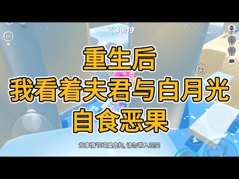 重生后，我看着夫君与白月光，自食恶果。#一口气看完   #小说  #故事