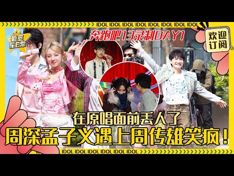 奔跑吧13首期录制就来callback？！孟子义周深终于和周传雄见面了~深深宋雨琦要尝试滑旱冰？#周深 #孟子义 #周传雄 #宋雨琦 #奔跑吧 #娱乐 #搞笑 #爱豆星日常