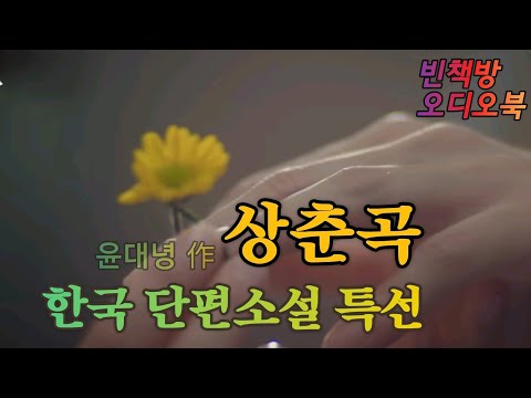 상춘곡  윤대녕 소설 / 한국단편소설 오디오북 ASMR