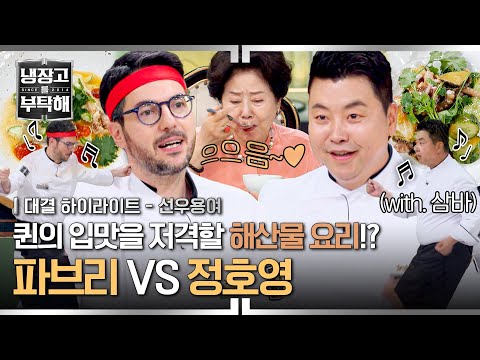 [하이라이트] ((삼바? 삼바~!🕺)) 냉부 댄스 요정이자 해산물 권위자들의 요리 대결💥 동서양 해산물 빅 매치💨 | 냉장고를 부탁해 | JTBC 250622 방송