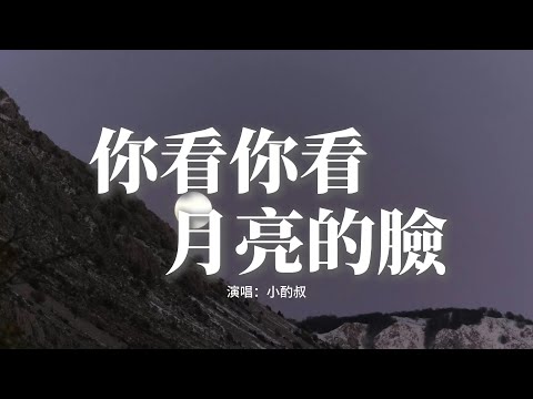 小酌叔 - 你看你看月亮的臉『圓圓的 圓圓的 月亮的臉,長長的 長長的 寂寞海岸線,高高的 高高的 蔚藍的天,是不是 到了離別的秋天。』【動態歌詞MV】