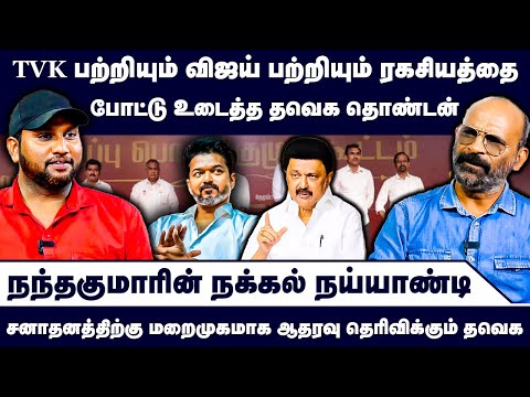 TVK பற்றியும் விஜய் பற்றியும் ரகசியத்தை போட்டு உடைத்த தவெக தொண்டன் | Nandhavanam Nandhakumar | TVK