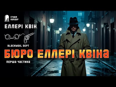 Бюро розслідувань Еллері Квіна 1 #детектив #аудіокнигиукраїнською # #еллеріквін #збірка #квін #разом